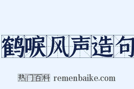 鹤唳风声造句是什么意思的图片